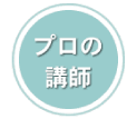 プロの講師