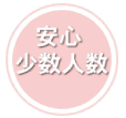 安心の少数人数