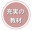 充実の教材