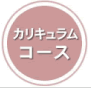 カリキュラムコース