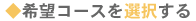 希望コースを洗濯する