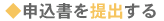 申込書を提出する